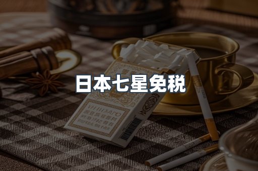 日本七星免税